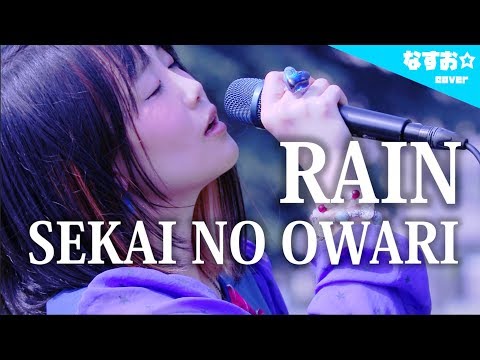 【女性キー】RAIN / SEKAI NO OWARI - セカオワ (映画『メアリと魔女の花』主題歌) なすお☆cover