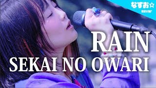 [Kunci wanita] RAIN / SEKAI NO OWARI - SEKAI NO OWARI (Lagu tema untuk film 'Mary and the Witch's Flower') Nasuo☆cover