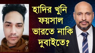 Download Lagu হাদির ত্যাকান্ডে অভিযুক্ত ফয়সাল করিমের ভিডিও কি আসল ? তিনি ভারতে নাকি ডুবাই? MP3