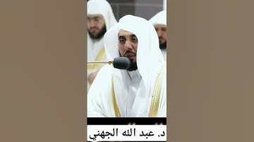 "سورة الضحى" للشيخ د.#عبدالله_الجهني تلاوة خاشعة من غريد الحرم #أئمة_الحرمين_الشريفين