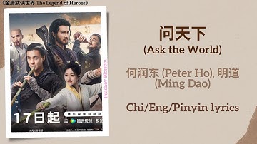 Thumbnail of 问天下 (Ask the World) - 何润东 (Peter Ho), 明道 (Ming Dao)《金庸武侠世界 The Legend of Heroes》Chi/Eng/Pinyin lyric