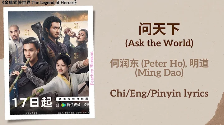 问天下 (Ask the World) - 何润东 (Peter Ho), 明道 (Ming Dao)《金庸武侠世界 The Legend of Heroes》Chi/Eng/Pinyin lyric - DayDayNews