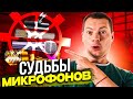 Судьбы микрофонов и Сансара звукорежиссёров.