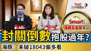封關倒數，抱股過年？大盤有M頭跡象？海豚：未破18043偏多看｜范振鴻，佑佑｜理財佑佑班
