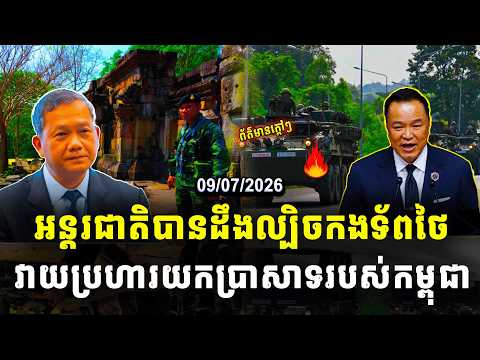 បទវិភាគ | អន្តរជាតិបានដឹងល្បិចកងទ័ពថៃ វាយប្រហារយកប្រាសាទរបស់កម្ពុជា