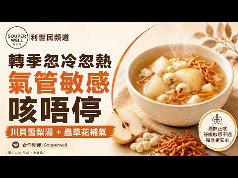 轉季強身湯水：蟲草花點樣揀？ #利世民 @souperwell