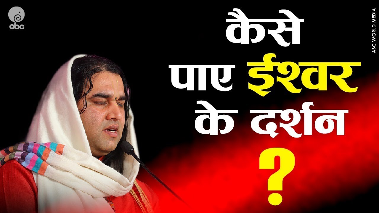 Kaise Paye Ishwar Ke Darshan || कैसे पाए ईश्वर के दर्शन || SHRI DEVKINANDAN THAKUR JI devkinandan thakur ji live