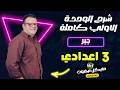 شرح الوحدة الاولي جبر الصف الثالث الاعدادي ترم ثاني 2026