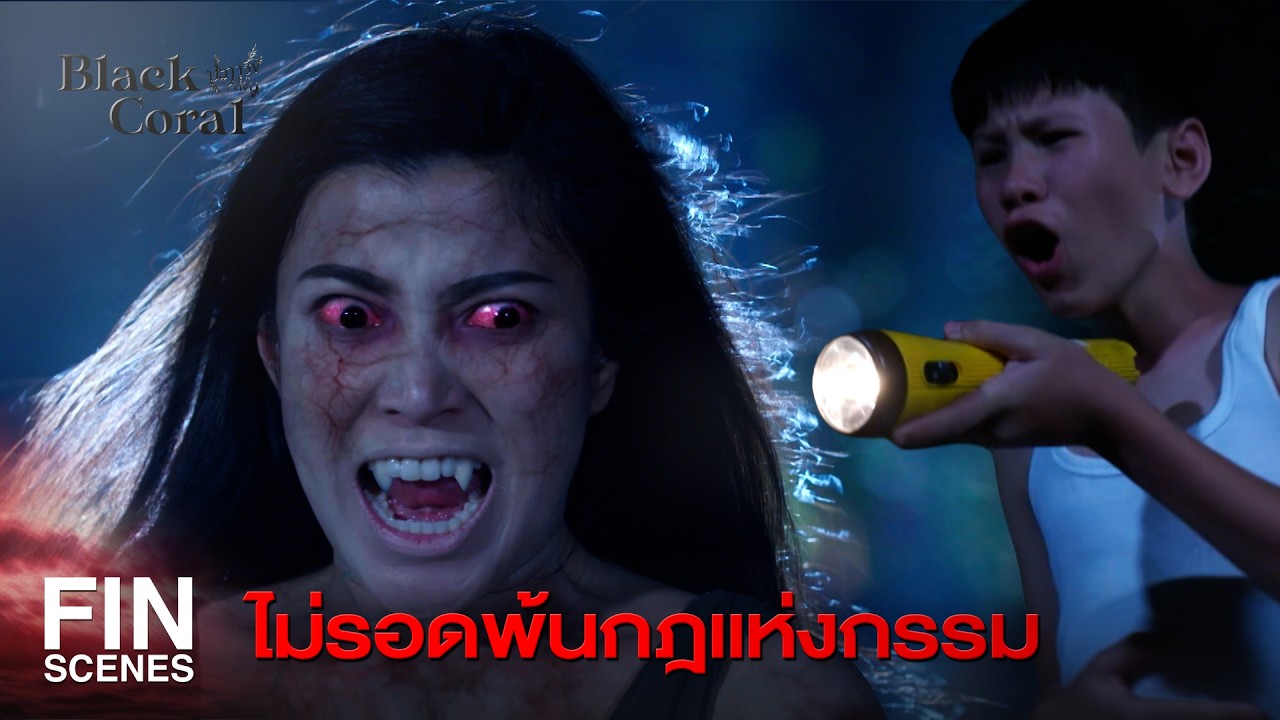 FIN |  เมื่อมีชีวิตอยู่ก็เร่งทำเเต่สิ่งดีๆ| ปะการังสีดำ EP.6 | Ch3Thailand