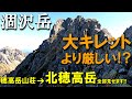 【登山体験】涸沢岳・北穂高岳、聞いてたより難しかった！／穂高岳山荘から北穂の縦走路全部見せます！／2022/10