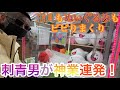 [店員ドン引き】刺青男がUFOキャッチャーで乱獲!?