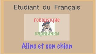Урок французского языка. Aline et son chien.