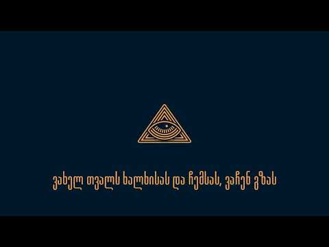 Young Mic \u0026 Curly L.A - ვახელ თვალს (prod. by Nick Green)