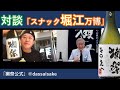 堀江貴文さんと桜井博志の対談【スナック堀江万博2020年5月】