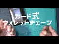 【防犯】財布を落とさない簡単便利なカード式ウォレットチェーンの作り方