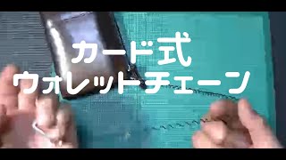 【防犯】財布を落とさない簡単便利なカード式ウォレットチェーンの作り方