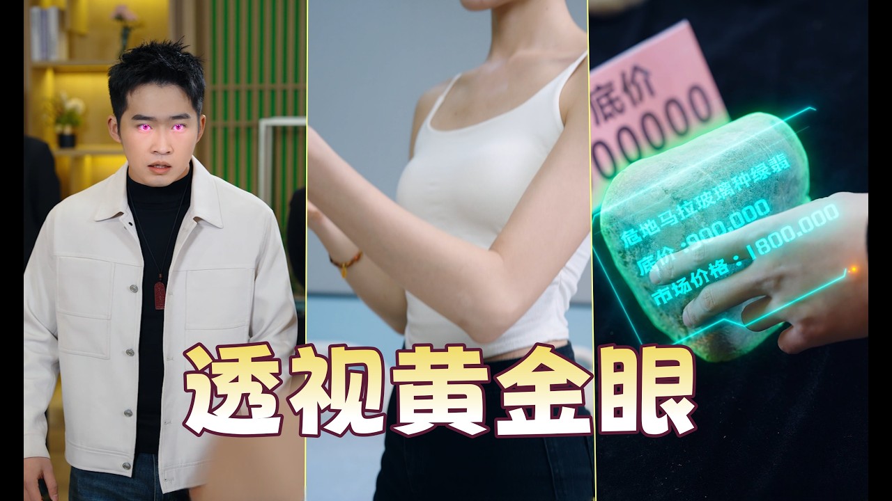 【FULL】小伙意外获得黄金眼，不仅可以看到物品的价值，居然还有穿透衣物的透视功能！|movie |drama|multisub