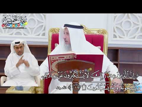 1607 - (إن الذين عند ربك لا يستكبرون عن عبادته ويسبحونه وله يسجدون) - عثمان الخميس
