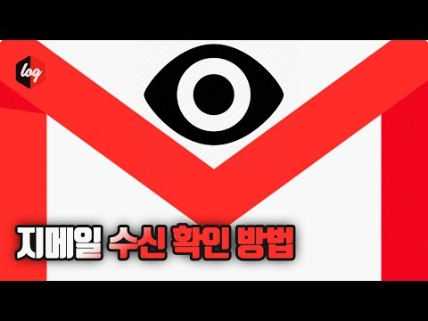   답답하셨죠 지메일 수신확인 방법 더로그