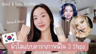 Quick and Easy Routine ผิวใสแบบดาราไอดอลเกาหลีใน 3 Steps✨