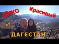 ДИКО Красивый Дагестан 2020 |  Поездка в Гуниб - Кто не был в Гунибе, тот не видел Дагестан!