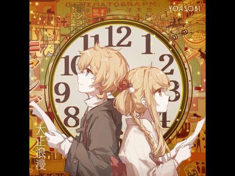 大正浪漫／鏡音レン＆詩岸（Kagamine LEN&Shian）／キノコｐ【HB to me】