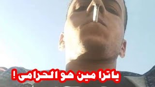 لحظه سرقه حرامى لموبايل صحفى فى اليوم السابع وهو فاتح بث مباشر والعالم كله اتفرج عليه 😲 #shorts