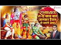 Ram kahani: रामायण की यह खास बात जानकर हैरान हो जाएंगे आप!  | Ramayana | Ram | Sita | Hanuman