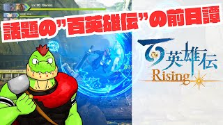 話題の百英雄伝のスピンオフ！百英雄伝Risingをやってみる【川鰐グラム🐊の百英雄伝Rising】#ringfitadventure