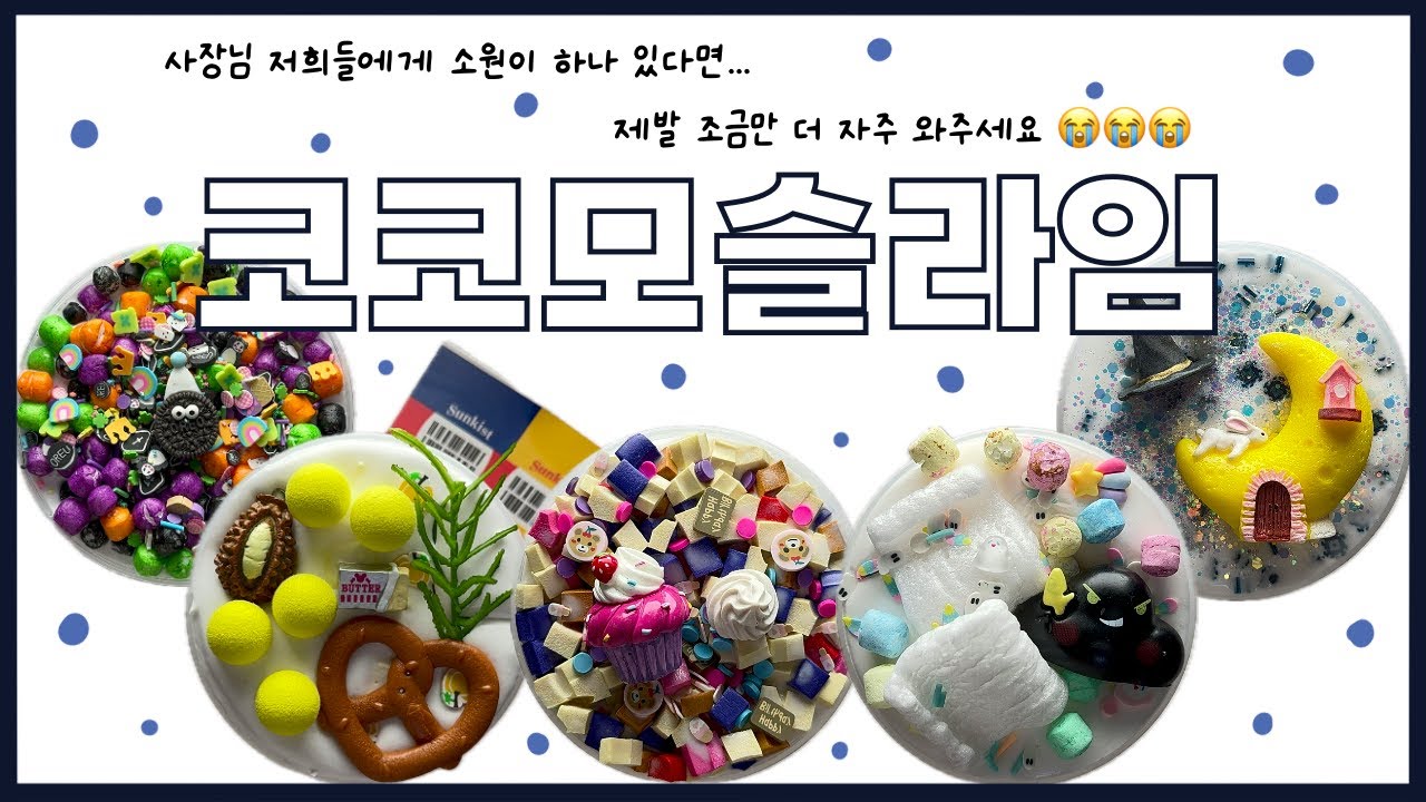 이보다 더 좋을 순 없다🫨 비주얼, 촉감, 향 그냥 다 1등이세요 예.. | 코코모슬라임 솔직리뷰 | slime review | 이칠삼