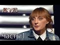 Анна Гончаренко – Детектор лжи. Сезон 9. Выпуск 3. Часть 1