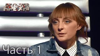 Анна Гончаренко – Детектор лжи. Сезон 9. Выпуск 3. Часть 1(20-летняя Анна Гончаренко из Мереф, Харьковской области, пришла на «Детектор лжи» чтобы начать новую жизнь...., 2016-02-15T22:00:00.000Z)