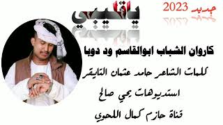 جديد 2023الفنان ابوالقاسم ود دوبا /كلمات الشاعر /حامد عثمان التايقر /مقسومة اننا نفتريق ياقلبي /