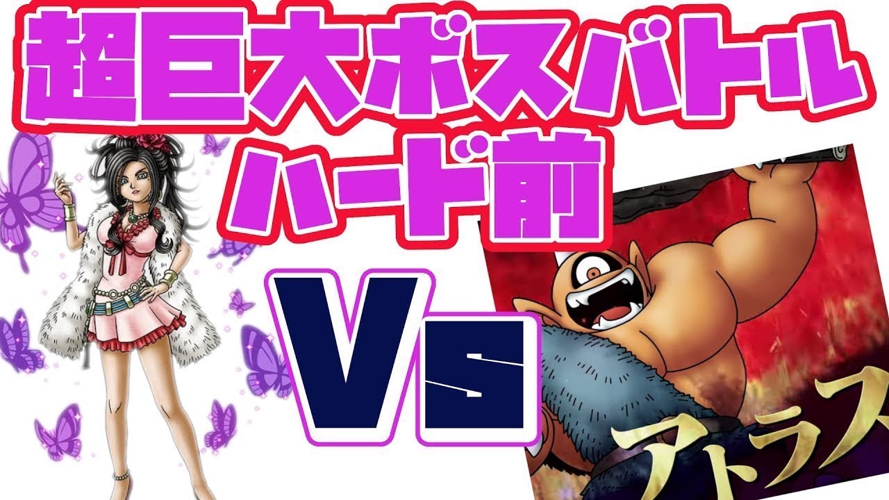 ドラクエタクト 超巨大ボスバトルハード前編 デボラvsアトラス討伐を目指す Sランクごりごり編成 ブオーン系コンテンツ Dq2イベント 1 Dragonquesttact Autobattle Youtube