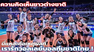 นี่แหละคือเหตุผลว่าทำไม..เราถึงรักทีมวอลเลย์บอลทีมชาติไทย !