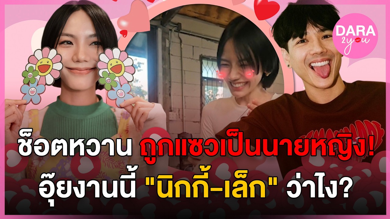 ช็อตหวาน 