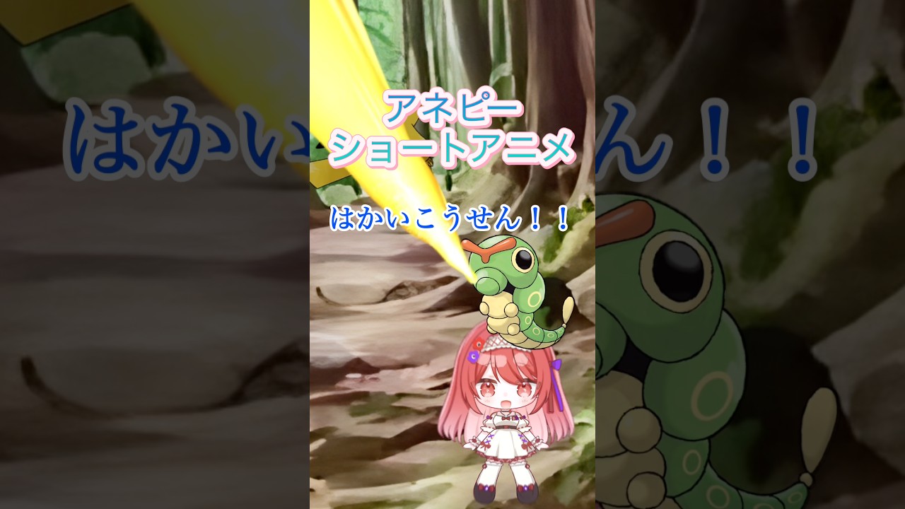 最強アネピー日記#ポケモン #shorts #vtuber