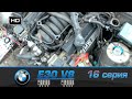 дрифтить или строить? корч 16 серия, BMW E30 V8