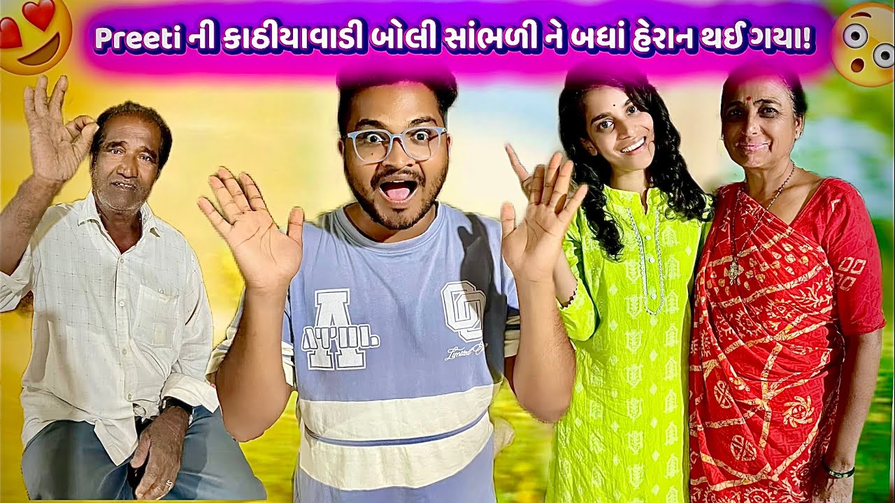 Preeti ની કાઠીયાવાડી ગુજરાતી બોલી😍પપ્પા બન્યા Full Green Flag આખો દિવસ! 😂