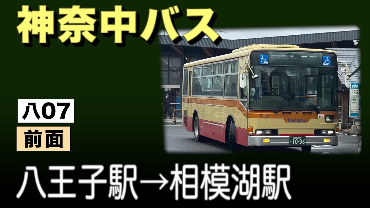車窓　神奈中バス　八07　八王子駅ー相模湖駅 【雨天】