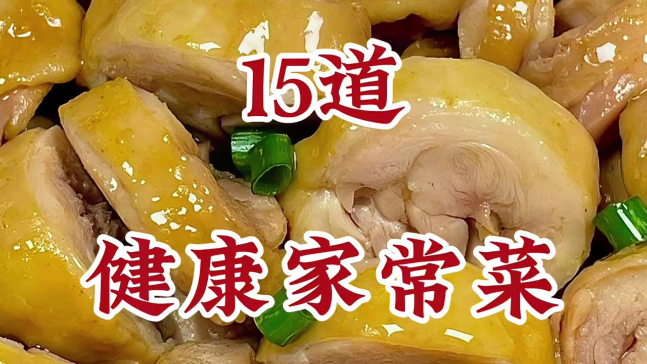 老年人要多吃的15道健康家常菜，学会了让你的菜谱更丰富 | 15 healthy home-cooked dishes that the elderly should eat more often