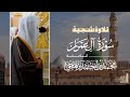 تلاوة شجية لـ سورة آل عمران كاملة للشيخ د محمد برهجي من مسجد رسول الله Surah Al Imran 