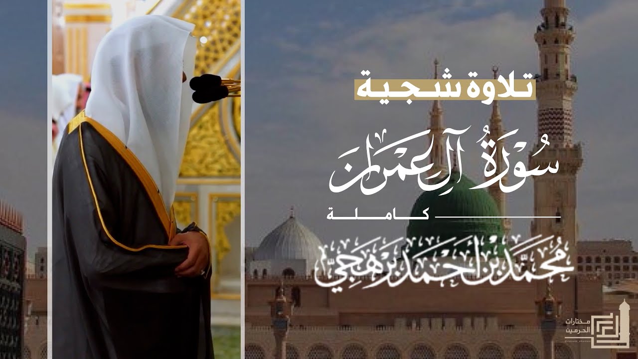 تلاوة شجية لـ سورة آل عمران كاملة للشيخ د. محمد برهجي من مسجد رسول الله ~ Surah Al Imran 