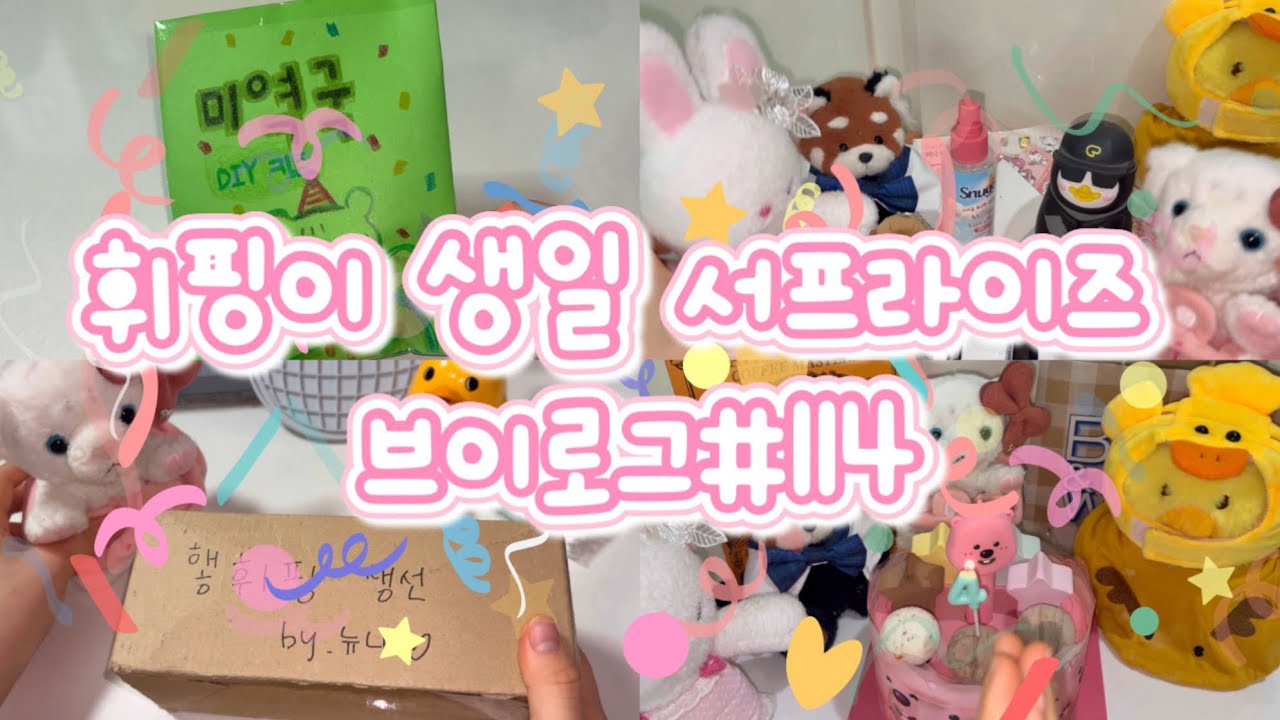 🎂휘핑이생일(깜짝카메라)브이로그 #114🎉🎁 인형계  인형놀이 인형 추천 브이로그 케어브이로그 케오러그 힐링케어 토카보카 생일파티 인형 관리자님추천뜨게해주세요