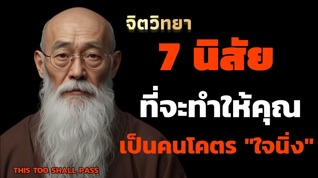 7 นิสัย ที่จะทำให้คุณเป็นคนโคตร 