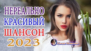 Вот это Сборник Обалденные красивые песни для души! Новинка Шансон2023🔥Очень красивый о Люб#шансона