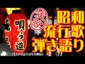 【演歌・懐メロ/カバー】八代亜紀・天知茂・平和勝次とダークホース【ニコ生/R4/5/25】