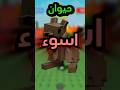 اسوء حيوان في جرو اجاردن Roblox Grow A Garden Roblox روبلوكس Growagarden Growagardenroblox 