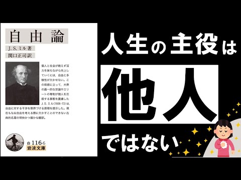 【世界的名著】自由論｜J・S・ミル ～幸福が逃げてしまう…たった１つの悪習慣とは？～