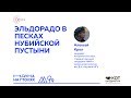 Алексей Крол: Эльдорадо в песках Нубийской пустыни